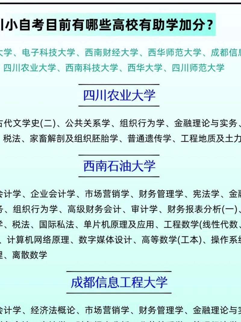 四川省自考本科助学点都有哪些