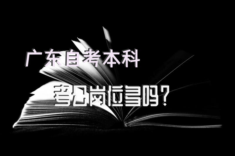 广东自考本科考公岗位多吗？