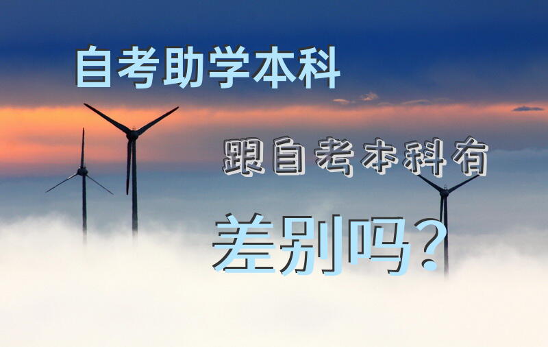 自考助学本科跟自考本科有差别吗？