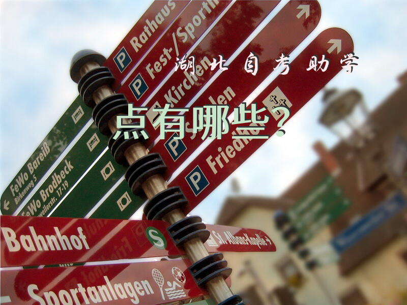 湖北自考助学点有哪些？