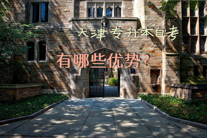 天津专升本自考有哪些优势？