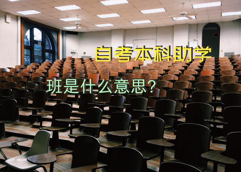 自考本科助学班是什么意思？