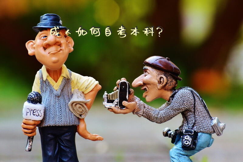 如何自考本科？