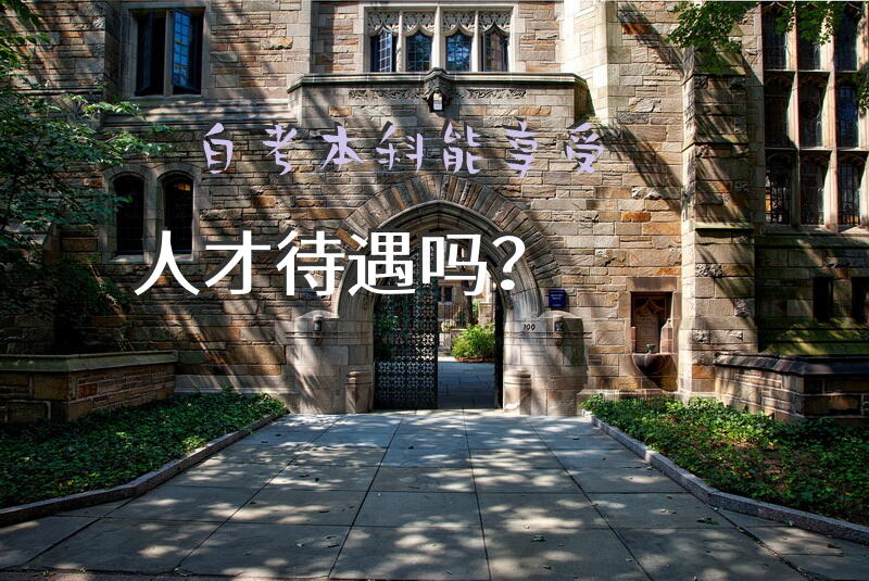 自考本科能享受人才待遇吗？