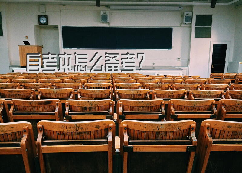 自考本怎么备考？