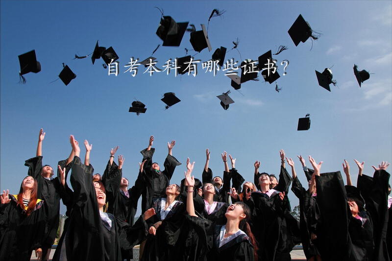 自考本科有哪些证书？