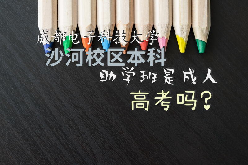 成都电子科技大学沙河校区本科助学班是高考吗？