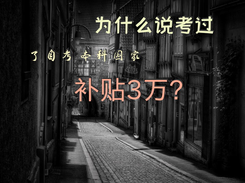 为什么说考过了自考本科国家补贴3万？