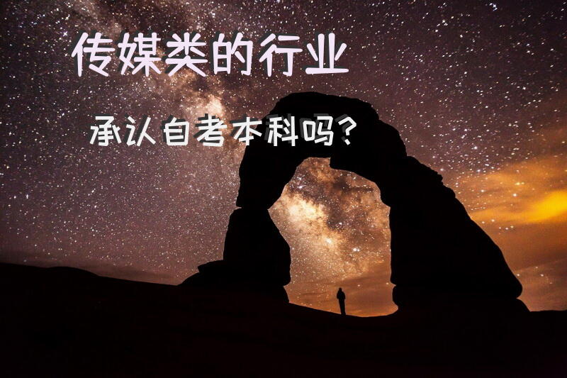 传媒类的行业承认自考本科吗？