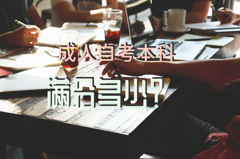 自考本科满分多少？