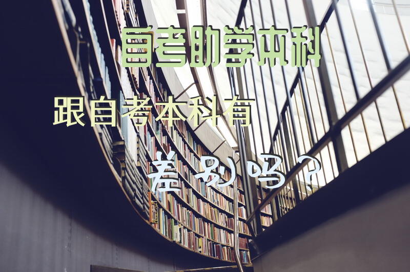 自考助学本科跟自考本科有差别吗？