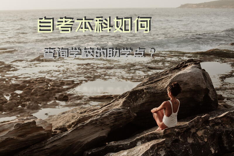 自考本科如何查询学校的助学点？