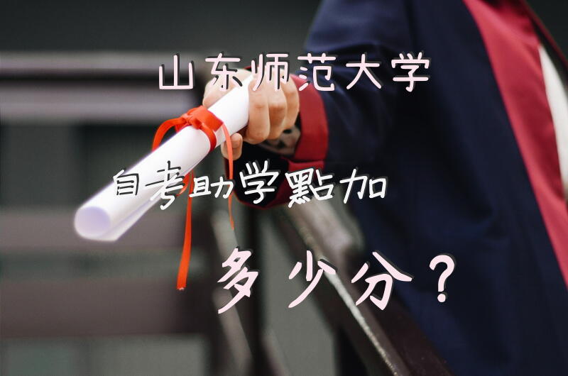山东师范大学自考助学点加多少分？