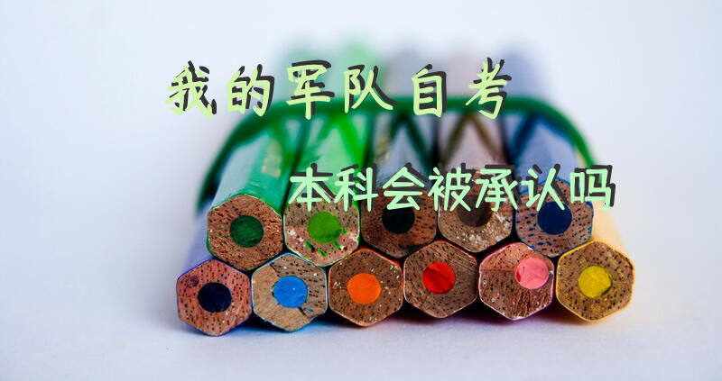 我的军队自考本科会被承认吗？