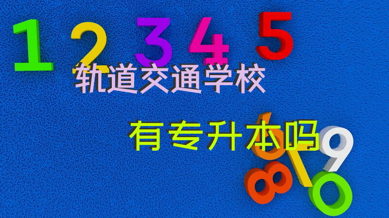 轨道交通学校有专升本吗