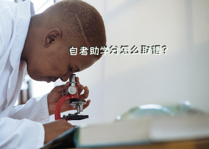 自考助学分怎么取得？