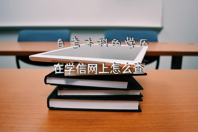 自考本科的学历，在学信网上怎么查？
