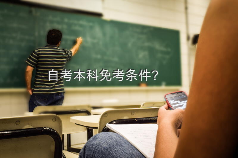 自考本科免考条件？