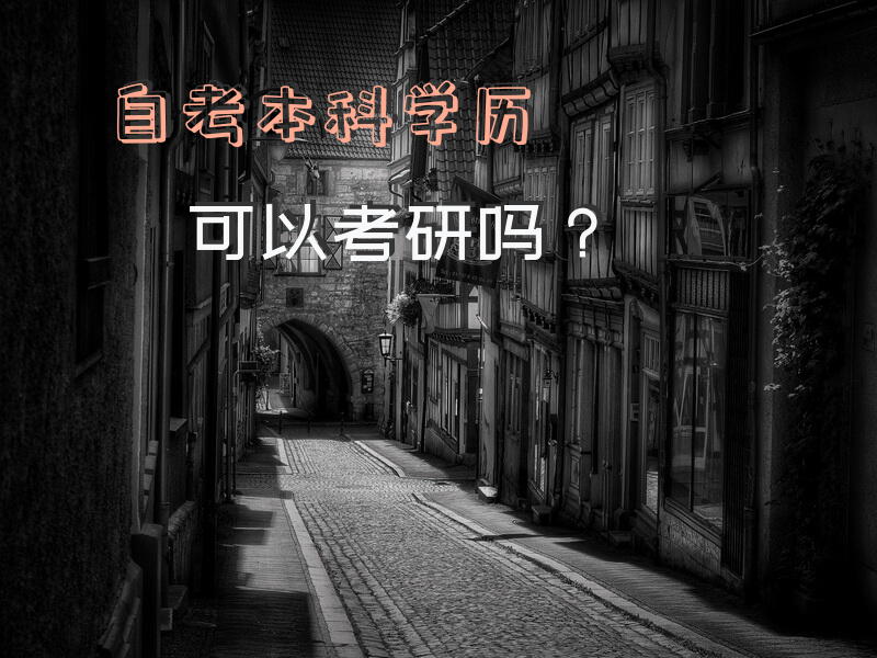 自考本科学历可以考研吗？