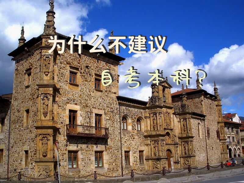 为什么不建议自考本科？