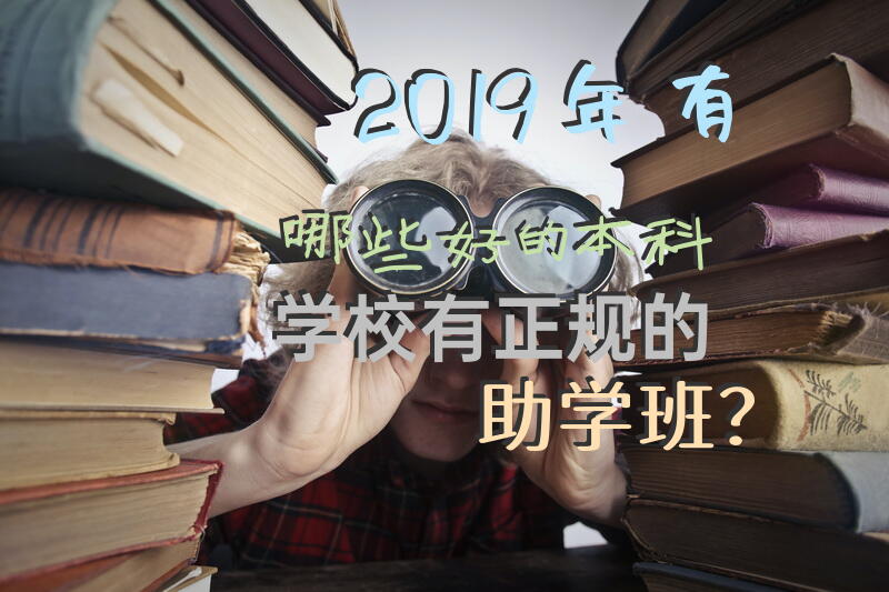 2019年有哪些好的本科学校有正规的助学班？