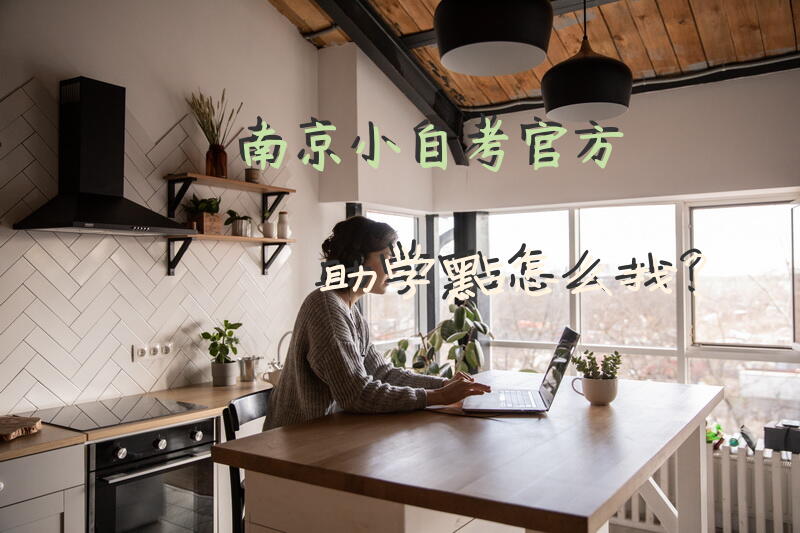南京小自考官方助学点怎么找？