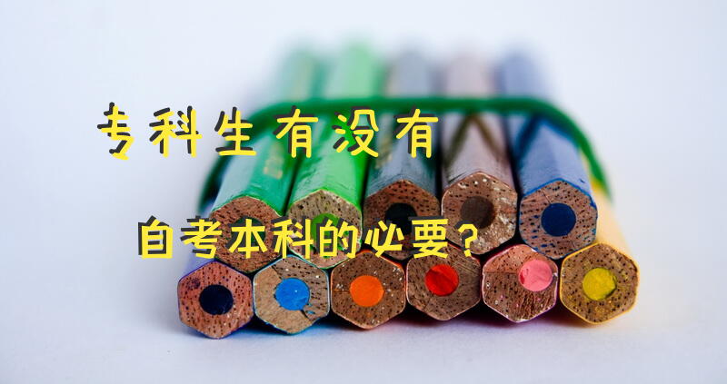 专科生有没有自考本科的必要？