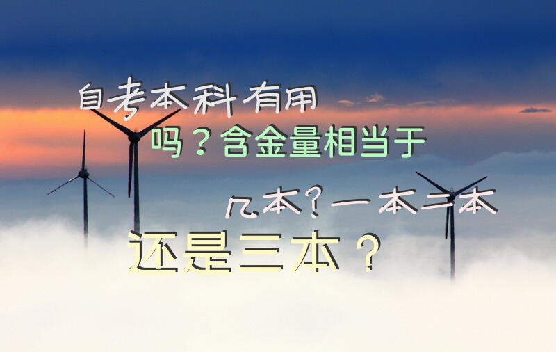 自考本科有用吗？含金量相当于几本？一本二本还是三本？