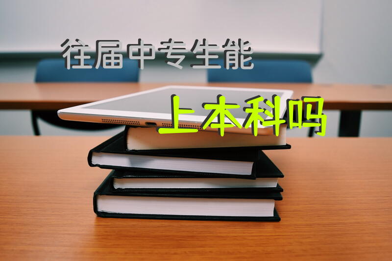 往届中专生能上本科吗？