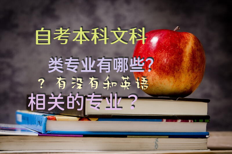 自考本科文科类专业有哪些？有没有和英语相关的专业？
