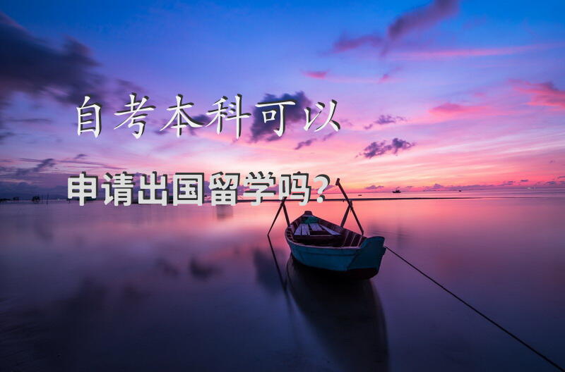 自考本科可以申请出国留学吗？