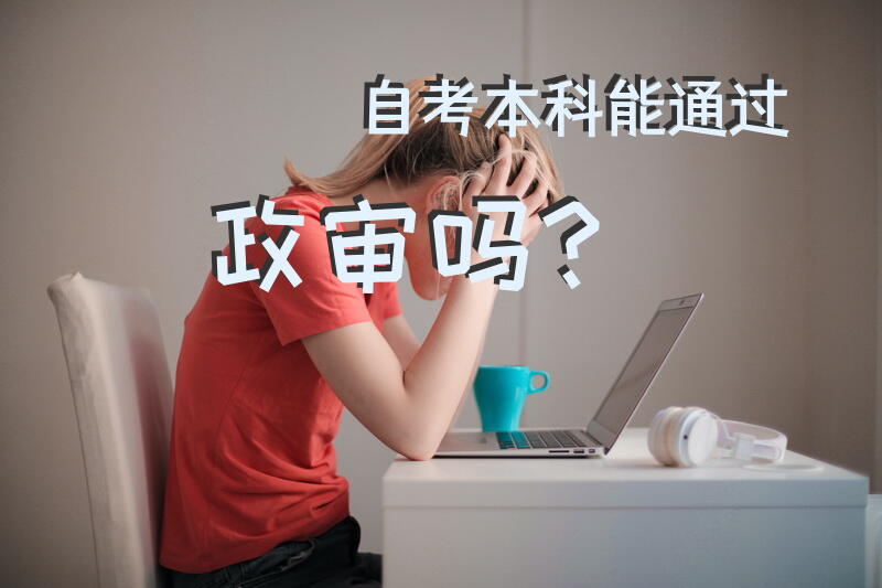 自考本科能通过政审吗？