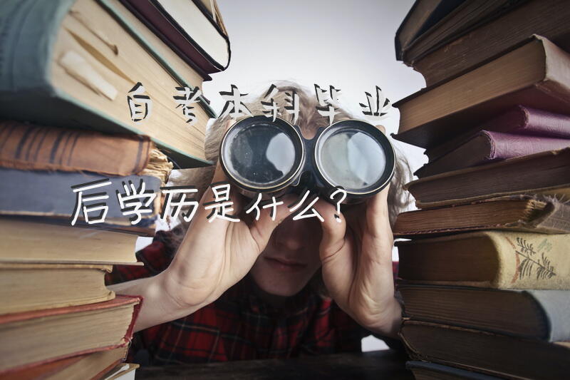 自考本科毕业后学历是什么？