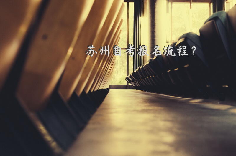 苏州自考报名流程？