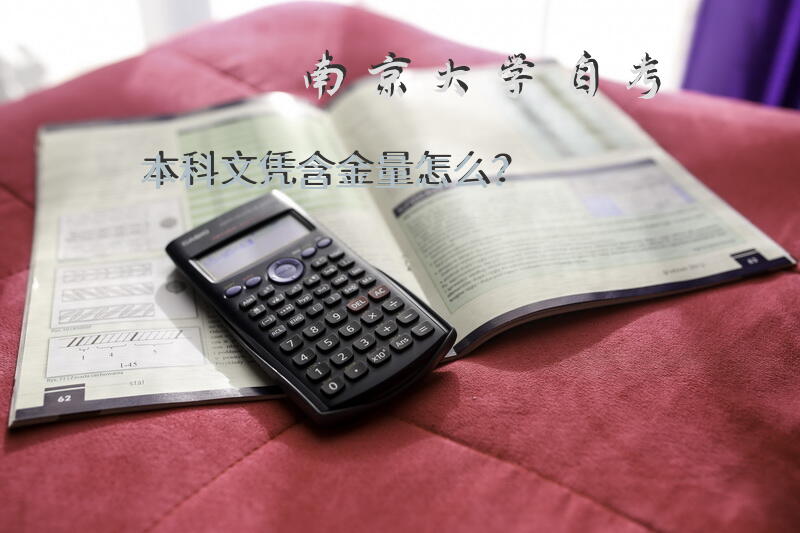 南京大学自考本科文凭含金量怎么？