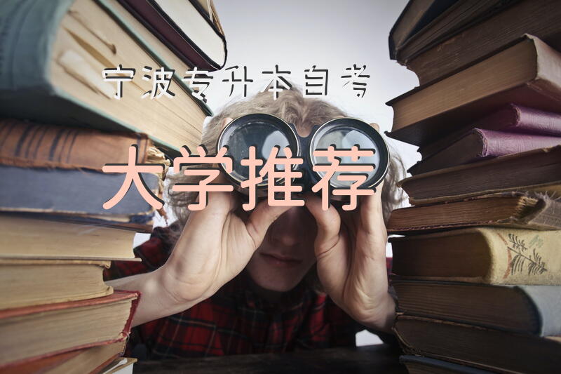 宁波专升本自考大学推荐