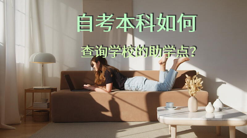 自考本科如何查询学校的助学点？