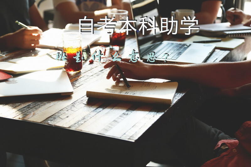 自考本科助学班是什么意思？