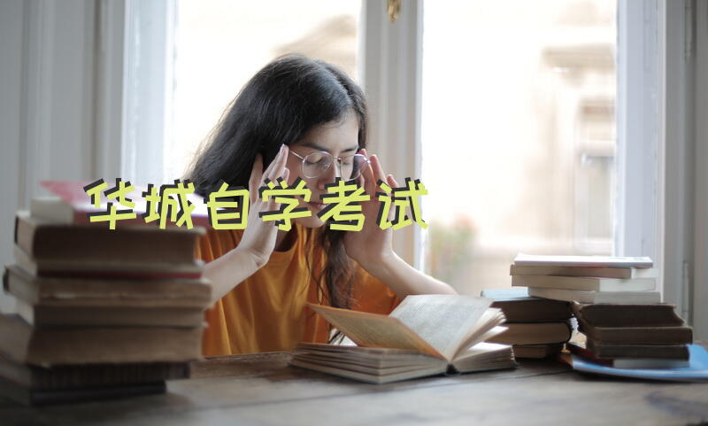华城自学考试