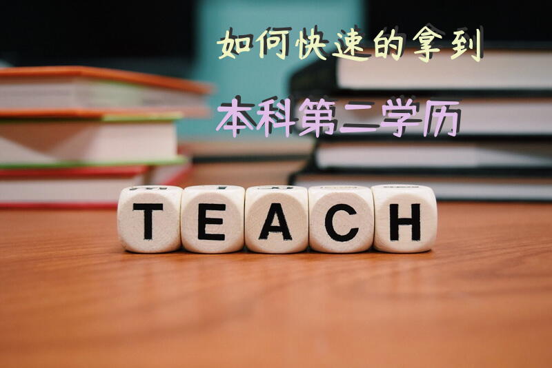 如何快速的拿到本科第二学历？