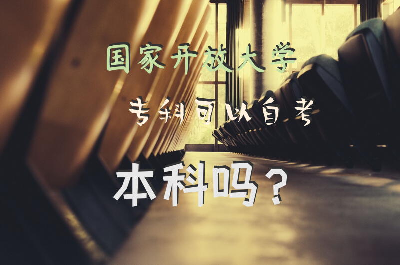 国家开放大学专科可以自考本科吗？