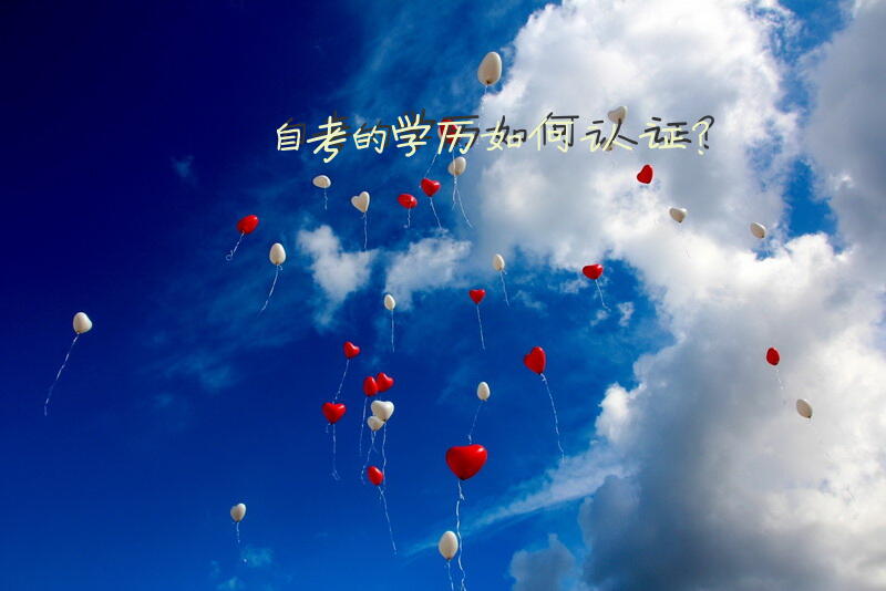 自考的学历如何认证？