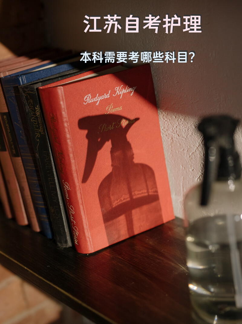 江苏自考护理本科需要考哪些科目？