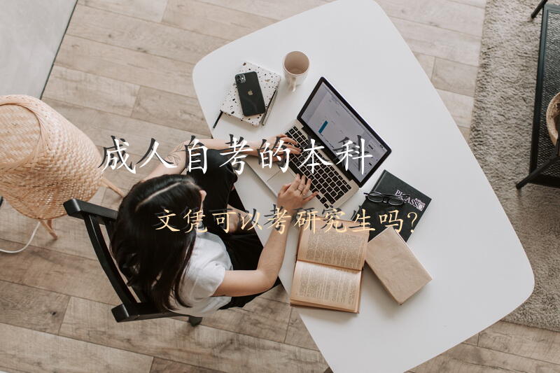 自考的本科文凭可以考研究生吗？