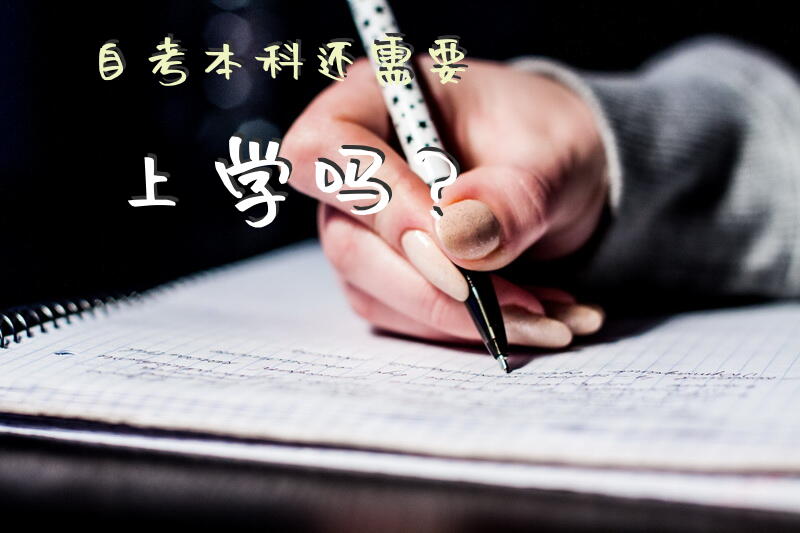 自考本科还需要上学吗？