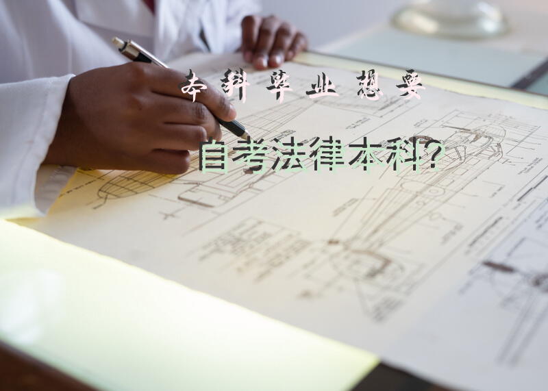 本科毕业，想要自考法律本科？