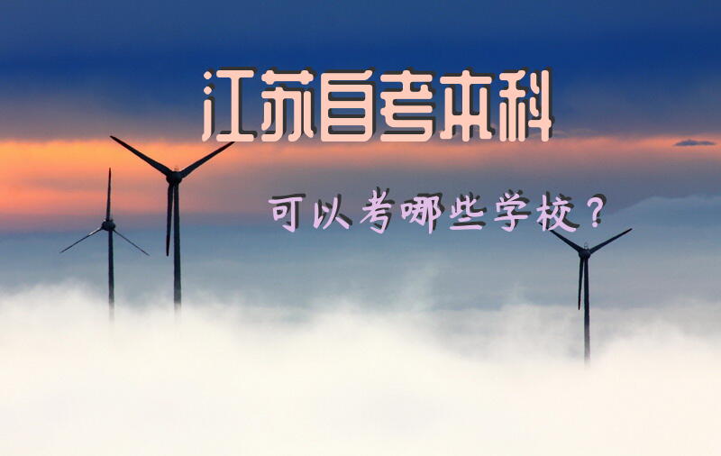 江苏自考本科可以考哪些学校？