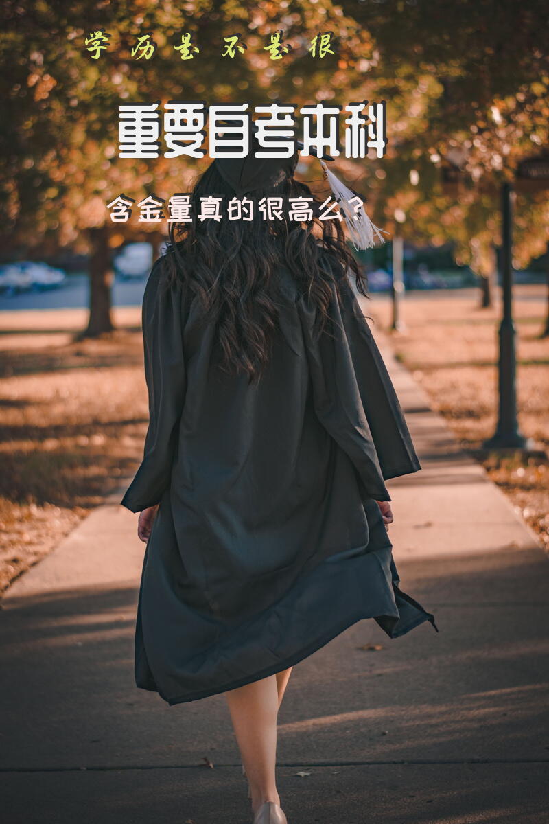 学历是不是很重要，自考本科含金量真的很高么？
