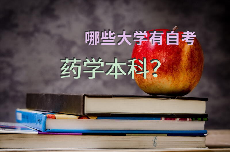 哪些大学有自考药学本科？