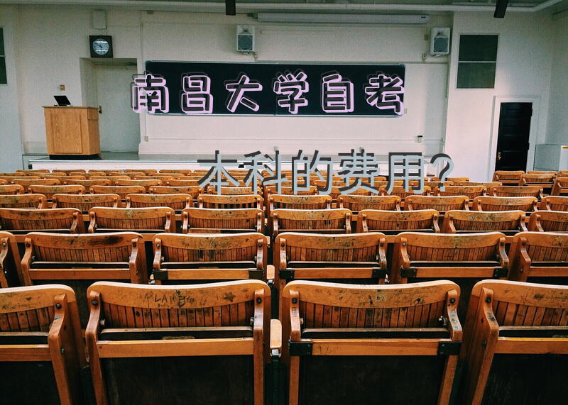 南昌大学自考本科的费用？
